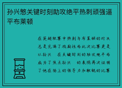 孙兴慜关键时刻助攻绝平热刺顽强逼平布莱顿 孙兴慜关键时刻助攻绝平热刺顽强逼平布莱顿