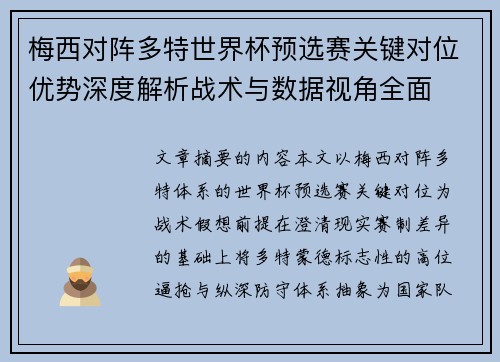 梅西对阵多特世界杯预选赛关键对位优势深度解析战术与数据视角全面 梅西对阵多特世界杯预选赛关键对位优势深度解析战术与数据视角全面