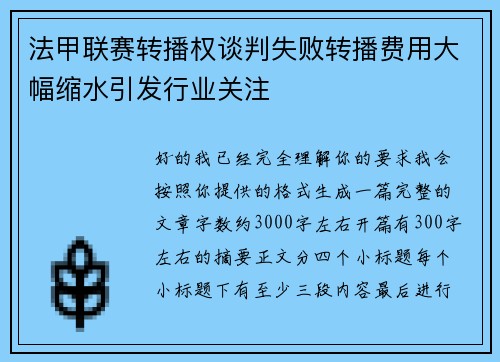法甲联赛转播权谈判失败转播费用大幅缩水引发行业关注 法甲联赛转播权谈判失败转播费用大幅缩水引发行业关注