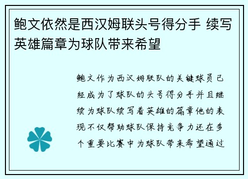 鲍文依然是西汉姆联头号得分手 续写英雄篇章为球队带来希望