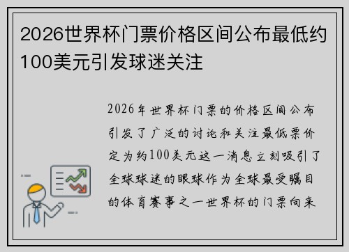 2026世界杯门票价格区间公布最低约100美元引发球迷关注