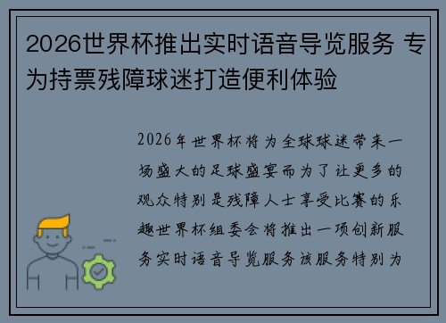2026世界杯推出实时语音导览服务 专为持票残障球迷打造便利体验