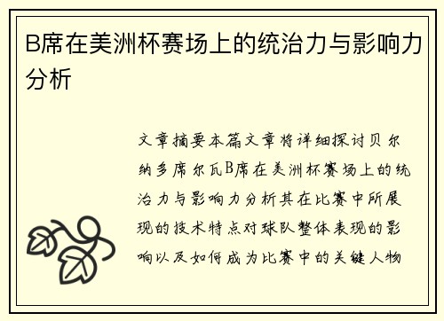 B席在美洲杯赛场上的统治力与影响力分析