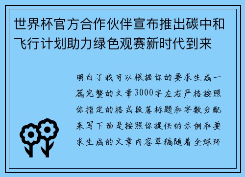 世界杯官方合作伙伴宣布推出碳中和飞行计划助力绿色观赛新时代到来