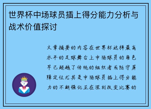 世界杯中场球员插上得分能力分析与战术价值探讨