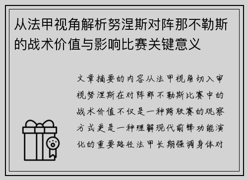 从法甲视角解析努涅斯对阵那不勒斯的战术价值与影响比赛关键意义 从法甲视角解析努涅斯对阵那不勒斯的战术价值与影响比赛关键意义