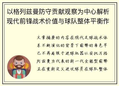 以格列兹曼防守贡献观察为中心解析现代前锋战术价值与球队整体平衡作用 以格列兹曼防守贡献观察为中心解析现代前锋战术价值与球队整体平衡作用