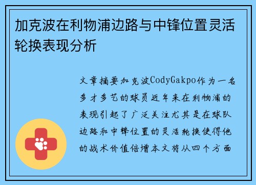 加克波在利物浦边路与中锋位置灵活轮换表现分析 加克波在利物浦边路与中锋位置灵活轮换表现分析