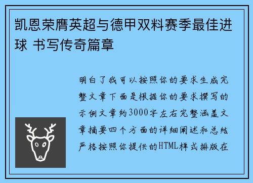 凯恩荣膺英超与德甲双料赛季最佳进球 书写传奇篇章
