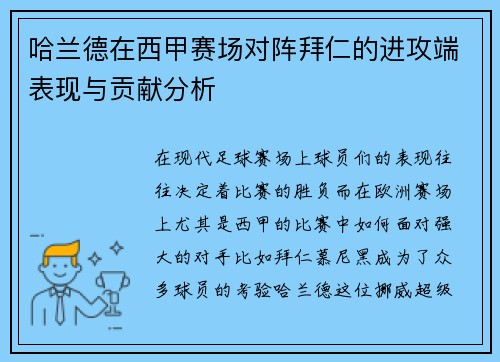 哈兰德在西甲赛场对阵拜仁的进攻端表现与贡献分析