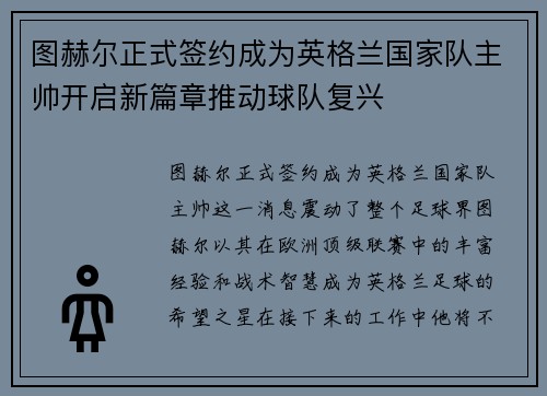 图赫尔正式签约成为英格兰国家队主帅开启新篇章推动球队复兴