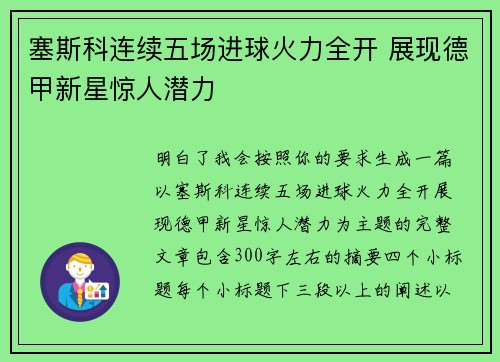 塞斯科连续五场进球火力全开 展现德甲新星惊人潜力 塞斯科连续五场进球火力全开 展现德甲新星惊人潜力