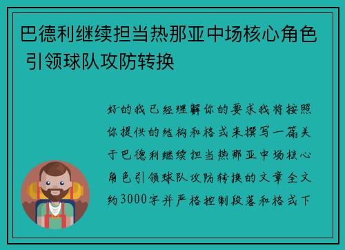 巴德利继续担当热那亚中场核心角色 引领球队攻防转换 巴德利继续担当热那亚中场核心角色 引领球队攻防转换