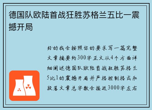 德国队欧陆首战狂胜苏格兰五比一震撼开局 德国队欧陆首战狂胜苏格兰五比一震撼开局