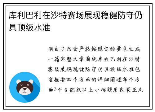 库利巴利在沙特赛场展现稳健防守仍具顶级水准 库利巴利在沙特赛场展现稳健防守仍具顶级水准