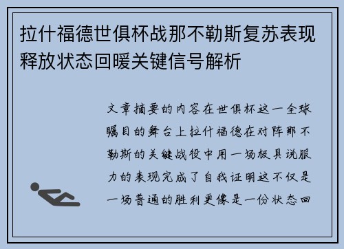 拉什福德世俱杯战那不勒斯复苏表现释放状态回暖关键信号解析