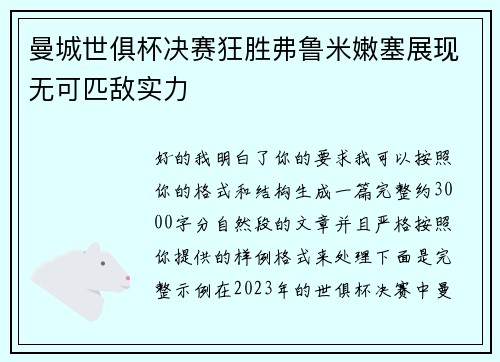 曼城世俱杯决赛狂胜弗鲁米嫩塞展现无可匹敌实力