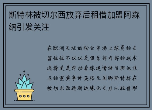斯特林被切尔西放弃后租借加盟阿森纳引发关注