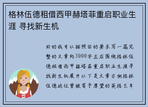 格林伍德租借西甲赫塔菲重启职业生涯 寻找新生机 格林伍德租借西甲赫塔菲重启职业生涯 寻找新生机