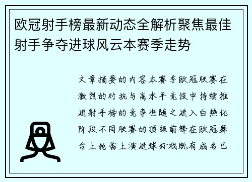 欧冠射手榜最新动态全解析聚焦最佳射手争夺进球风云本赛季走势 欧冠射手榜最新动态全解析聚焦最佳射手争夺进球风云本赛季走势