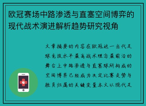 欧冠赛场中路渗透与直塞空间博弈的现代战术演进解析趋势研究视角 欧冠赛场中路渗透与直塞空间博弈的现代战术演进解析趋势研究视角