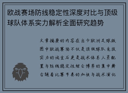 欧战赛场防线稳定性深度对比与顶级球队体系实力解析全面研究趋势
