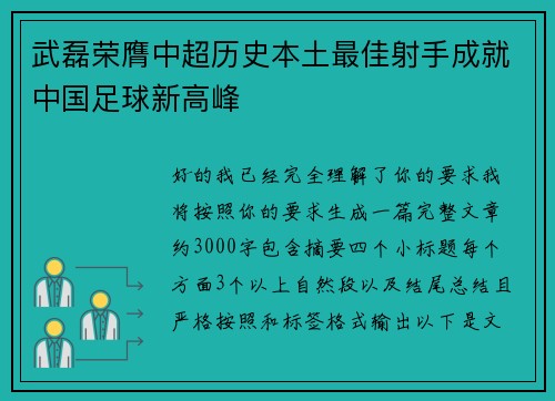 武磊荣膺中超历史本土最佳射手成就中国足球新高峰 武磊荣膺中超历史本土最佳射手成就中国足球新高峰
