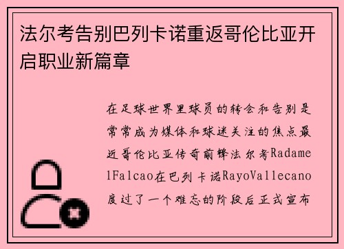 法尔考告别巴列卡诺重返哥伦比亚开启职业新篇章 法尔考告别巴列卡诺重返哥伦比亚开启职业新篇章