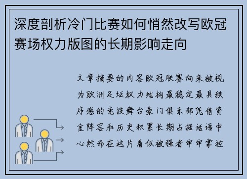 深度剖析冷门比赛如何悄然改写欧冠赛场权力版图的长期影响走向 深度剖析冷门比赛如何悄然改写欧冠赛场权力版图的长期影响走向