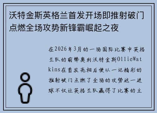 沃特金斯英格兰首发开场即推射破门点燃全场攻势新锋霸崛起之夜 沃特金斯英格兰首发开场即推射破门点燃全场攻势新锋霸崛起之夜