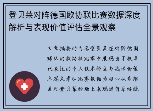 登贝莱对阵德国欧协联比赛数据深度解析与表现价值评估全景观察 登贝莱对阵德国欧协联比赛数据深度解析与表现价值评估全景观察