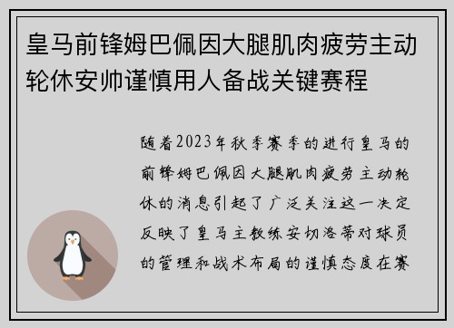 皇马前锋姆巴佩因大腿肌肉疲劳主动轮休安帅谨慎用人备战关键赛程