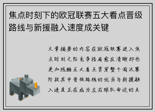 焦点时刻下的欧冠联赛五大看点晋级路线与新援融入速度成关键 焦点时刻下的欧冠联赛五大看点晋级路线与新援融入速度成关键