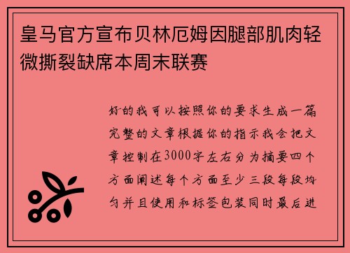 皇马官方宣布贝林厄姆因腿部肌肉轻微撕裂缺席本周末联赛 皇马官方宣布贝林厄姆因腿部肌肉轻微撕裂缺席本周末联赛