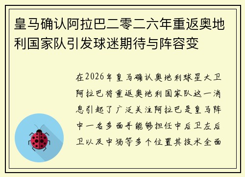 皇马确认阿拉巴二零二六年重返奥地利国家队引发球迷期待与阵容变 皇马确认阿拉巴二零二六年重返奥地利国家队引发球迷期待与阵容变