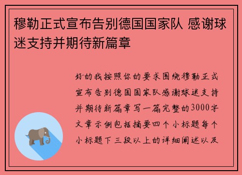 穆勒正式宣布告别德国国家队 感谢球迷支持并期待新篇章 穆勒正式宣布告别德国国家队 感谢球迷支持并期待新篇章