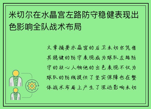 米切尔在水晶宫左路防守稳健表现出色影响全队战术布局 米切尔在水晶宫左路防守稳健表现出色影响全队战术布局