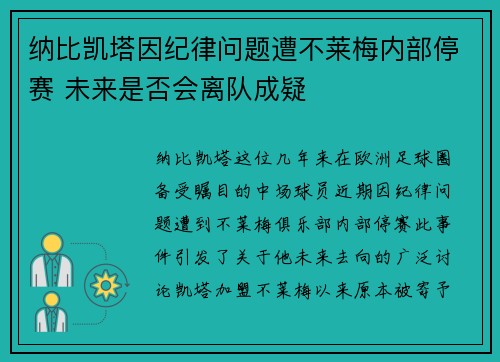 纳比凯塔因纪律问题遭不莱梅内部停赛 未来是否会离队成疑 纳比凯塔因纪律问题遭不莱梅内部停赛 未来是否会离队成疑
