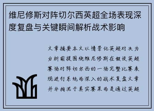维尼修斯对阵切尔西英超全场表现深度复盘与关键瞬间解析战术影响 维尼修斯对阵切尔西英超全场表现深度复盘与关键瞬间解析战术影响