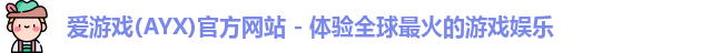 爱游戏